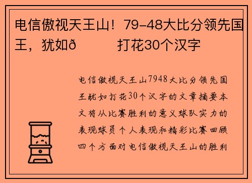 电信傲视天王山！79-48大比分领先国王，犹如👀打花30个汉字