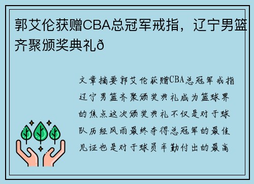 郭艾伦获赠CBA总冠军戒指，辽宁男篮齐聚颁奖典礼🏀