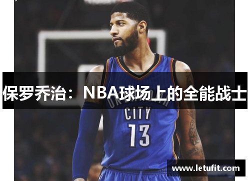 保罗乔治：NBA球场上的全能战士